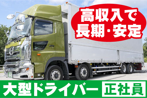 大型トラックの写真。大型ドライバー正社員、高収入で長期・安定
