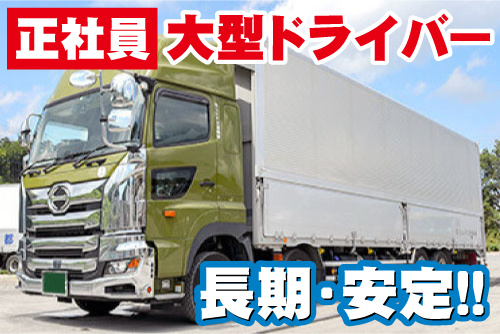 大型トラックの写真。正社員大型ドライバー、長期・安定！！