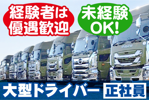 大型トラックが複数並んでいる写真。未経験OK！経験者は優遇歓迎、正社員の大型ドライバー