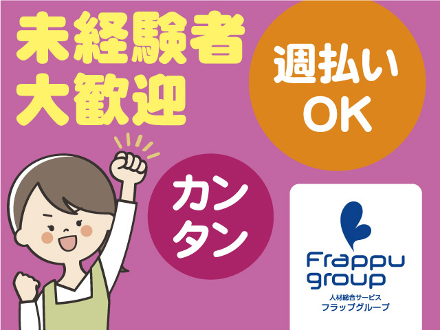 未経験者大歓迎／週休2日制／カンタン
