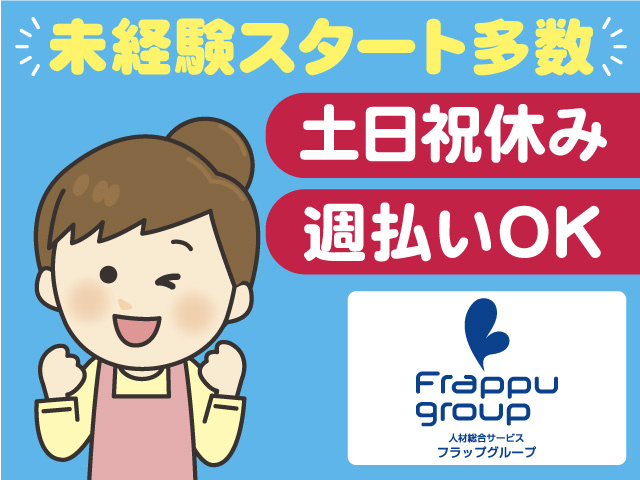 未経験スタート多数／土日祝休み／週払いOK