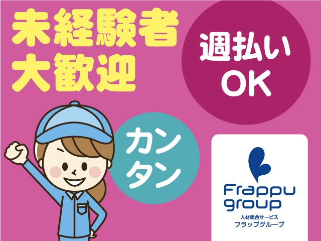 未経験者大歓迎／週払いOK／カンタン