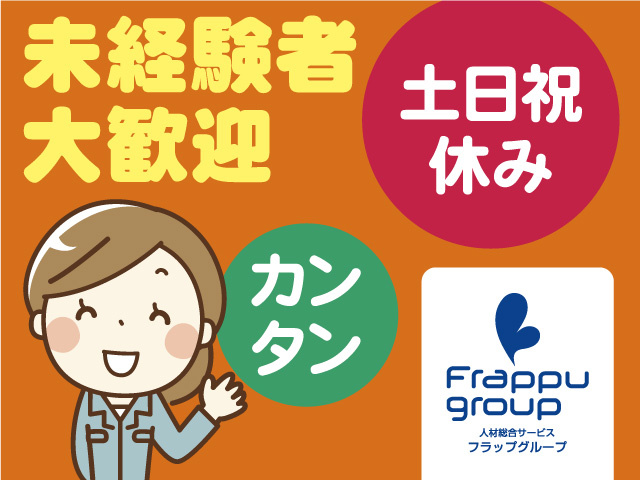 未経験者大歓迎／土日祝休み／カンタン
