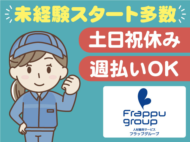 未経験スタート多数／土日祝休み／週払いOK