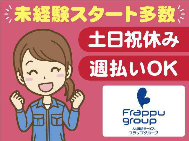 未経験スタート多数／土日祝休み／週払いOK