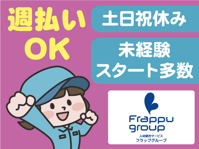 未経験スタート多数／土日祝休み／週払いOK
