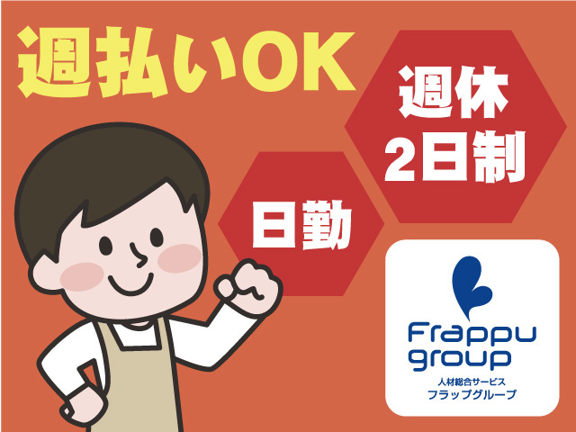 週払いOK／週休2日制／日勤