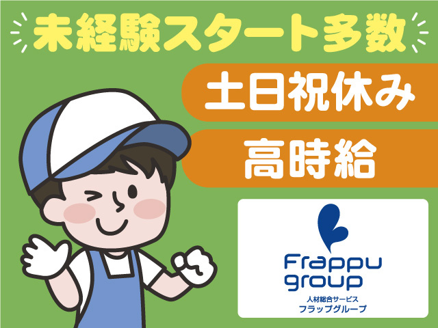 未経験スタート多数／土日祝休み／高時給