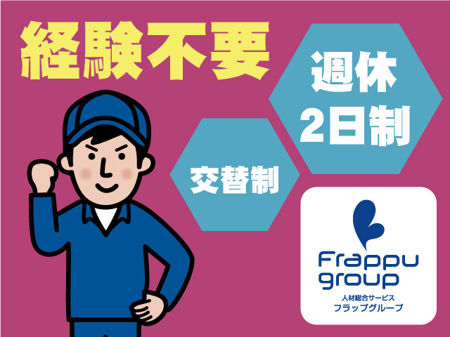 製造系／男性／作業服 経験不要／週休2日制／交替制