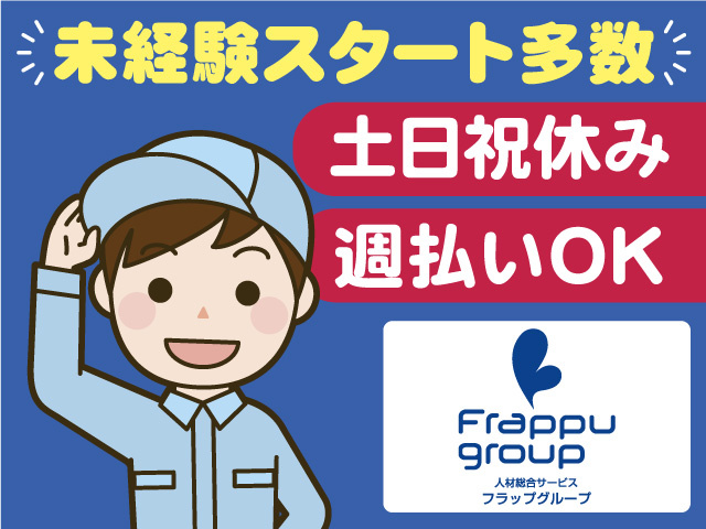 未経験スタート多数／土日祝休み／週払いOK