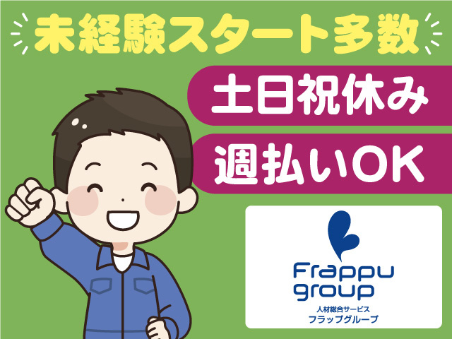 未経験スタート多数／土日祝休み／週払いOK