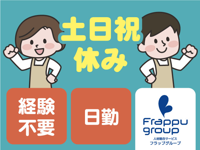 経験不要／土日祝休み／日勤