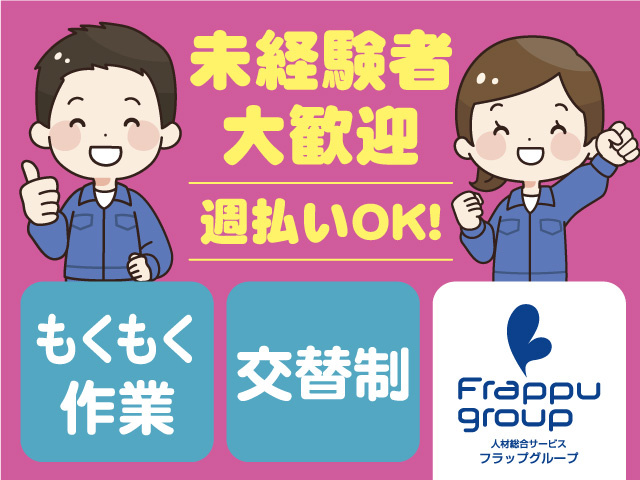 未経験者大歓迎／週払いOK／もくもく作業／交替制