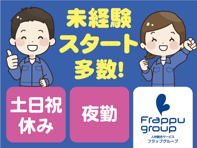 未経験スタート多数／土日祝休み／夜勤