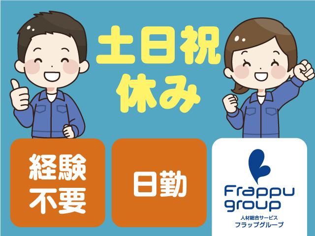経験不要／土日祝休み／日勤