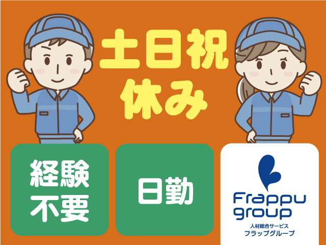 経験不要／土日祝休み／日勤