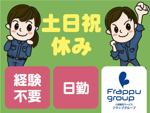 経験不要／土日祝休み／日勤