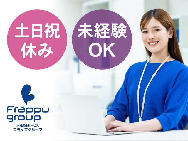 土日祝休み／未経験OK