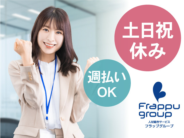 土日祝休み／週払いOK