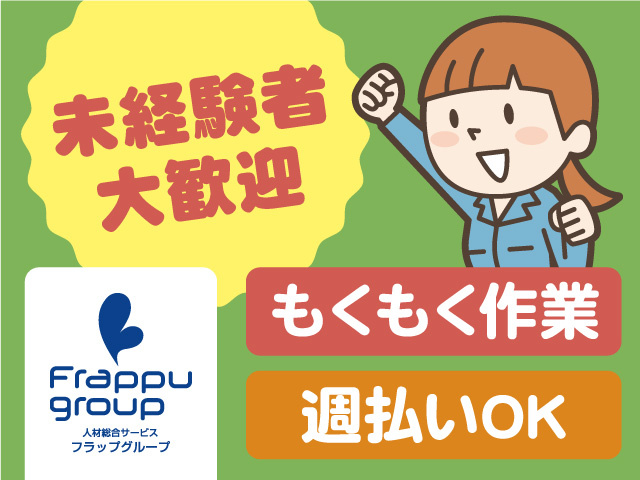 未経験者大歓迎／週払いOK／もくもく作業