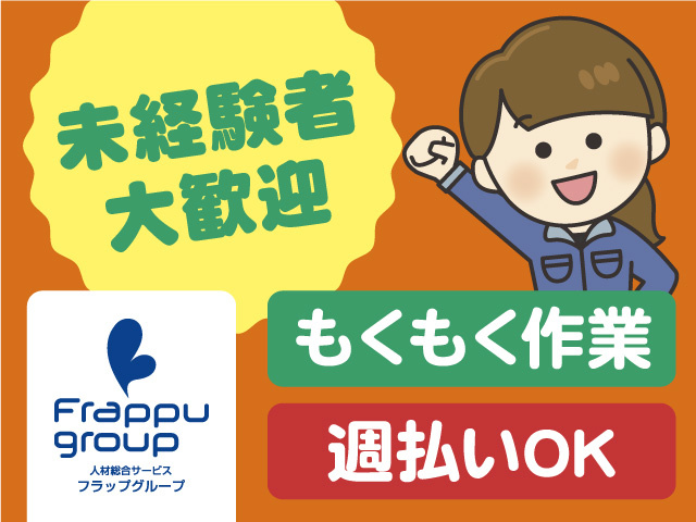 未経験者大歓迎／週払いOK／もくもく作業