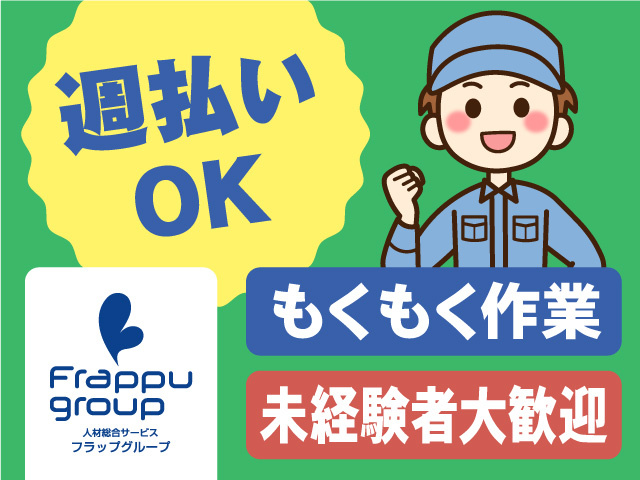 未経験者大歓迎／週払いOK／もくもく作業