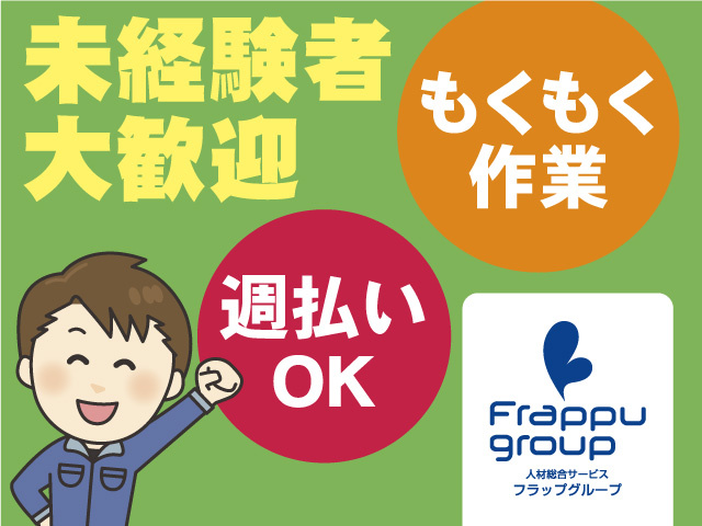 未経験者大歓迎／週払いOK／もくもく作業