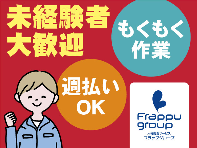 未経験者大歓迎／週払いOK／もくもく作業