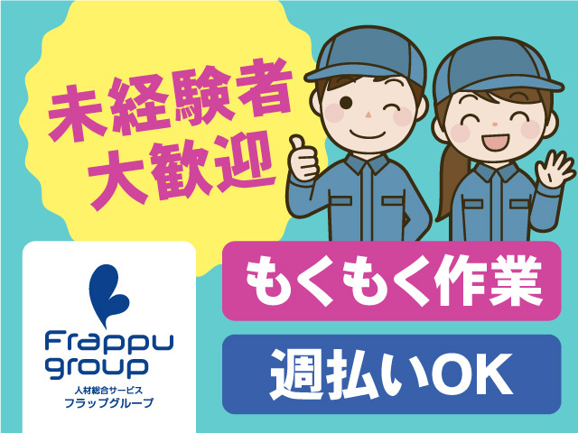 未経験者大歓迎／週払いOK／もくもく作業