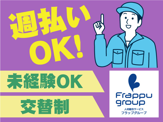 週払いOK／未経験OK／交替制