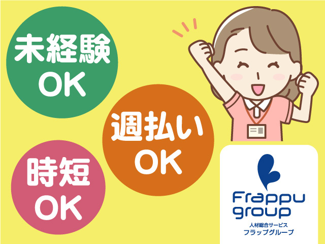 週払いOK／未経験OK／時短OK
