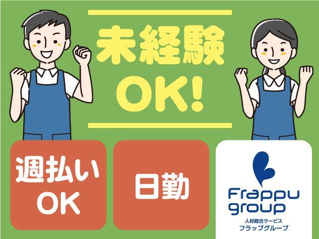 週払いOK／未経験OK／日勤