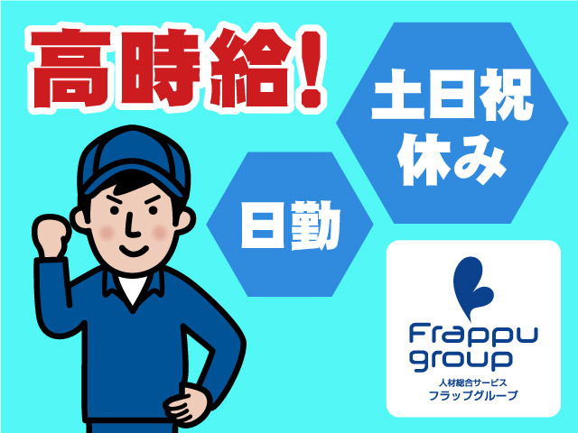 高時給／土日祝休み／日勤