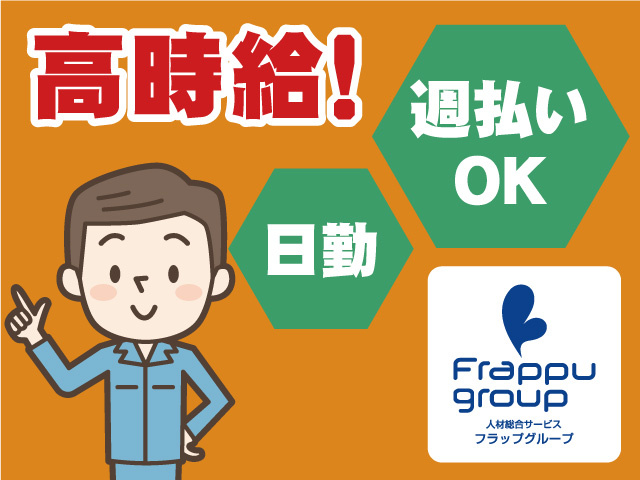 高時給／週払いOK／日勤