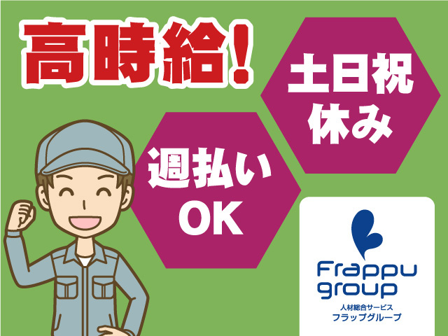 高時給／週払いOK／土日祝休み