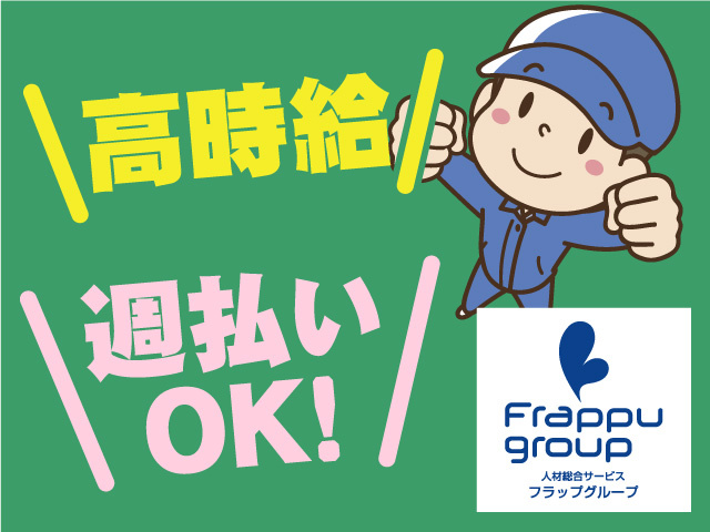 高時給／週払いOK