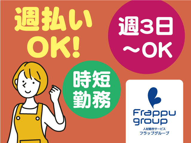 時短勤務／週3日～OK／週払いOK
