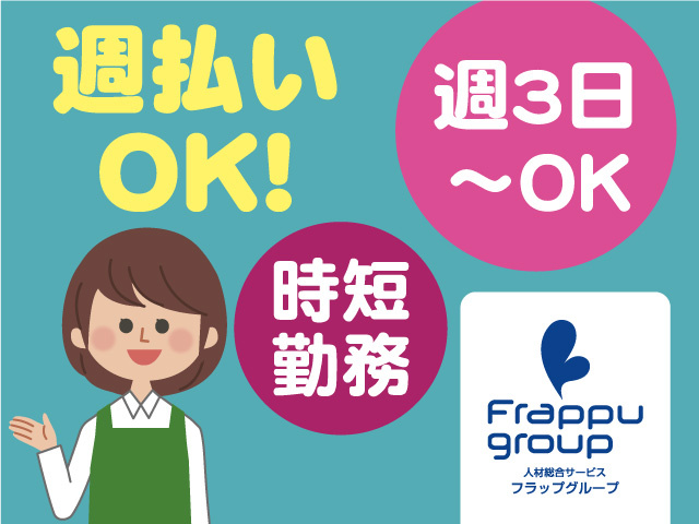 時短勤務／週3日～OK／週払いOK