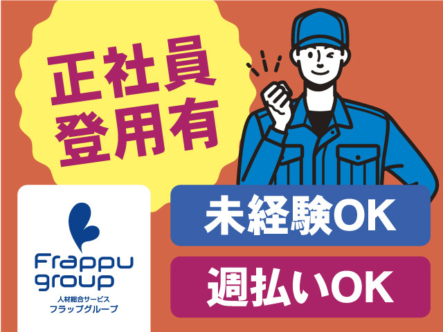 正社員登用有／週払いOK／未経験OK