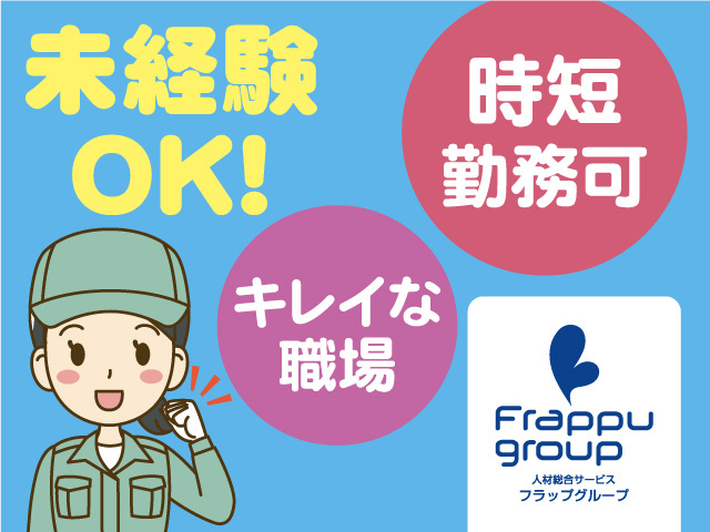 時短勤務可／未経験OK／キレイな職場