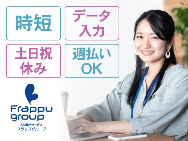 時短／データ入力／土日祝休み／週払いOK