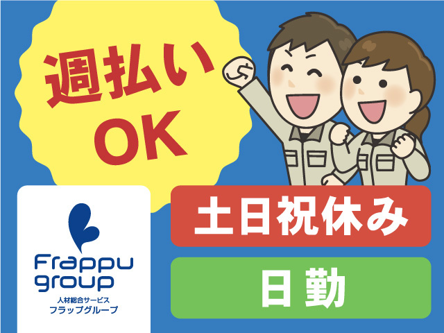 週払いOK／土日祝休み／日勤