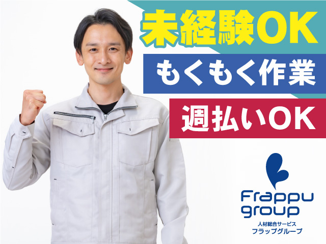 作業系／男性／未経験OK／もくもく作業／週払いOK