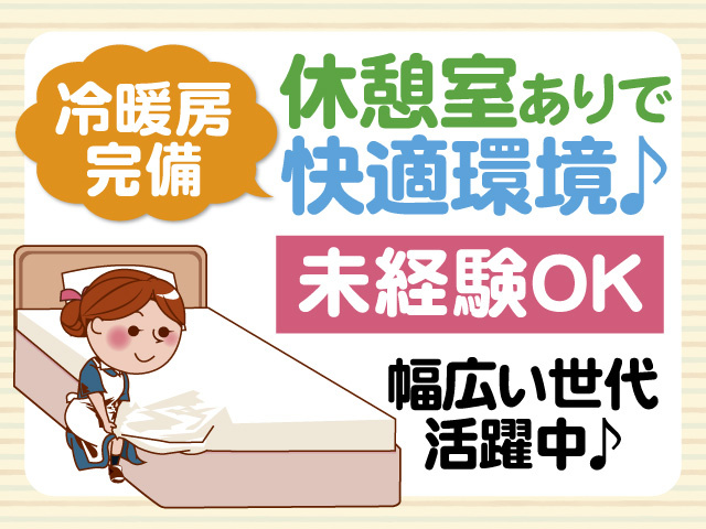 休憩室ありで快適環境　冷暖房完備　未経験OK　幅広い世代活躍中
