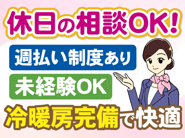 休日の相談OK　週払い制度あり　未経験OK　冷暖房完備で快適