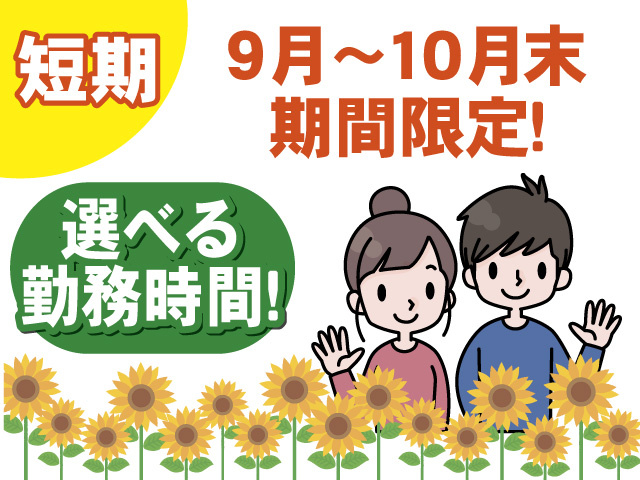 短期　9月から10月末までの期間限定　選べる勤務時間