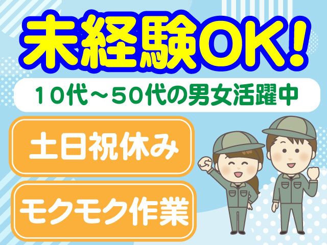 未経験OK　10代～50代の男女スタッフ活躍中　土日祝休み　モクモク作業