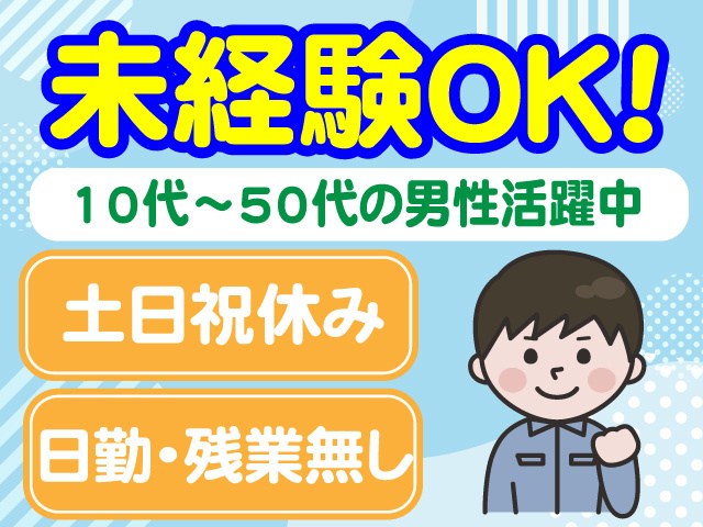 未経験OK！　10代～50代の男性活躍中　土日祝休み　日勤・残業なし