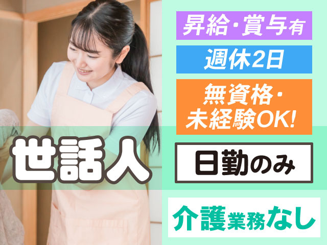 日勤のみ介護業務なし世話人週休2日無資格・ 未経験OK！昇給・賞与有