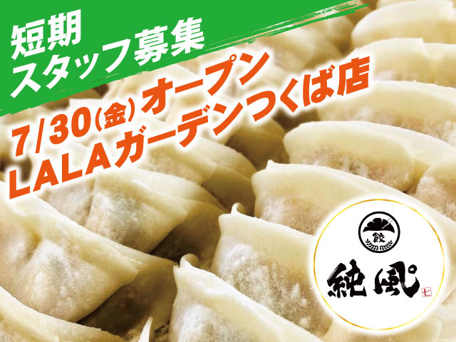 店舗スタッフの募集内容 茨城県つくば市 株式会社グラン シャリオの採用 求人情報